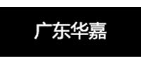 广东华嘉